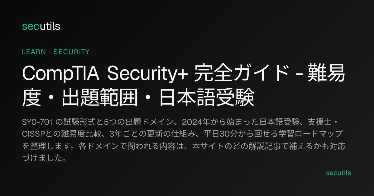 CompTIA Security+ 完全ガイド - 難易度・出題範囲・日本語受験と学習ロードマップ | secutils