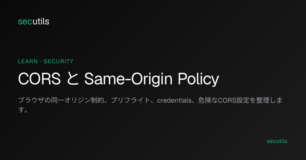 CORS と Same-Origin Policy の違い - プリフライトと安全な設定 | secutils