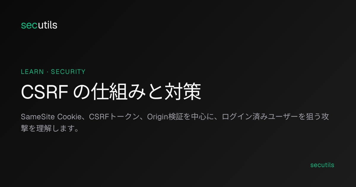 CSRF の仕組みと対策 - SameSite Cookie・CSRFトークン・Origin検証 | secutils