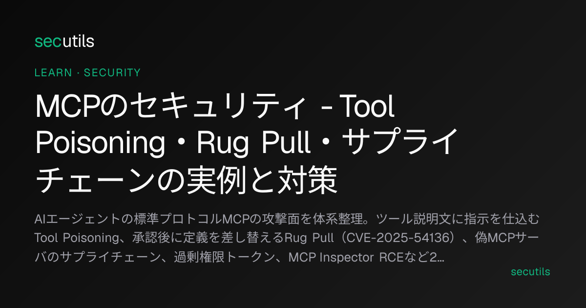 MCP（Model Context Protocol）のセキュリティ - Tool Poisoning・Rug Pull・実例と対策 ...