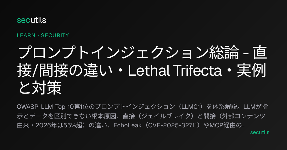 プロンプトインジェクション総論 - 直接/間接の違い・Lethal Trifecta・実例と対策 | secutils