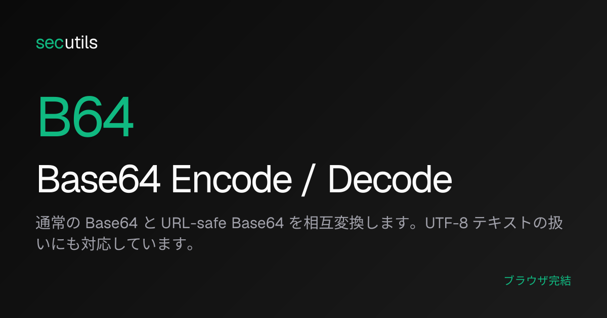 Base64 Encode / Decode - Base64 エンコード・デコード変換ツール | secutils