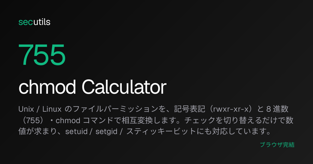 chmod Calculator - パーミッション計算機（記号↔8進数変換） | secutils
