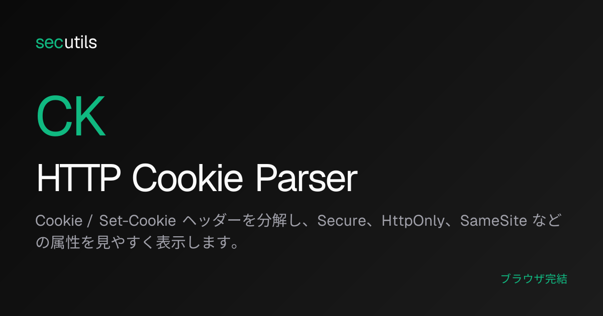 HTTP Cookie Parser - Cookie・Set-Cookie解析ツール | secutils