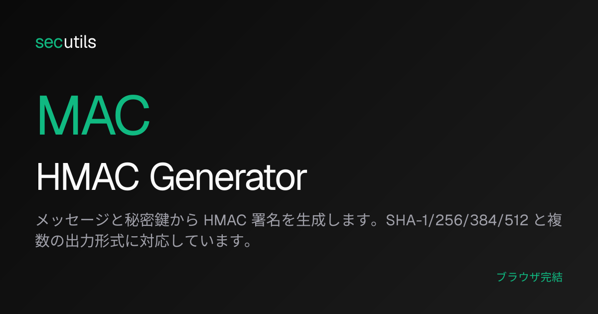 HMAC Generator - HMAC SHA-256・署名生成ツール | secutils