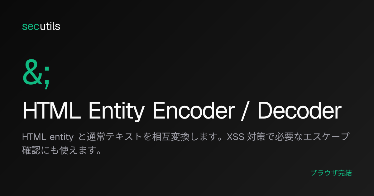 HTML Entity Encoder / Decoder - HTMLエンティティ変換ツール | secutils