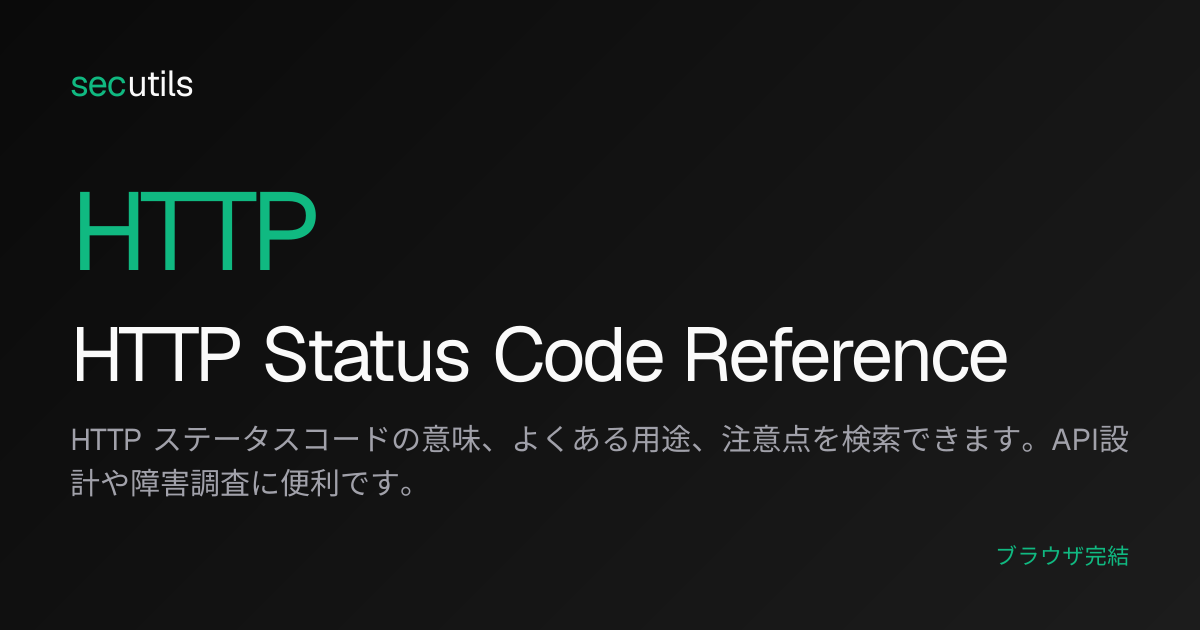 HTTP Status Code Reference - HTTPステータスコード検索ツール | secutils