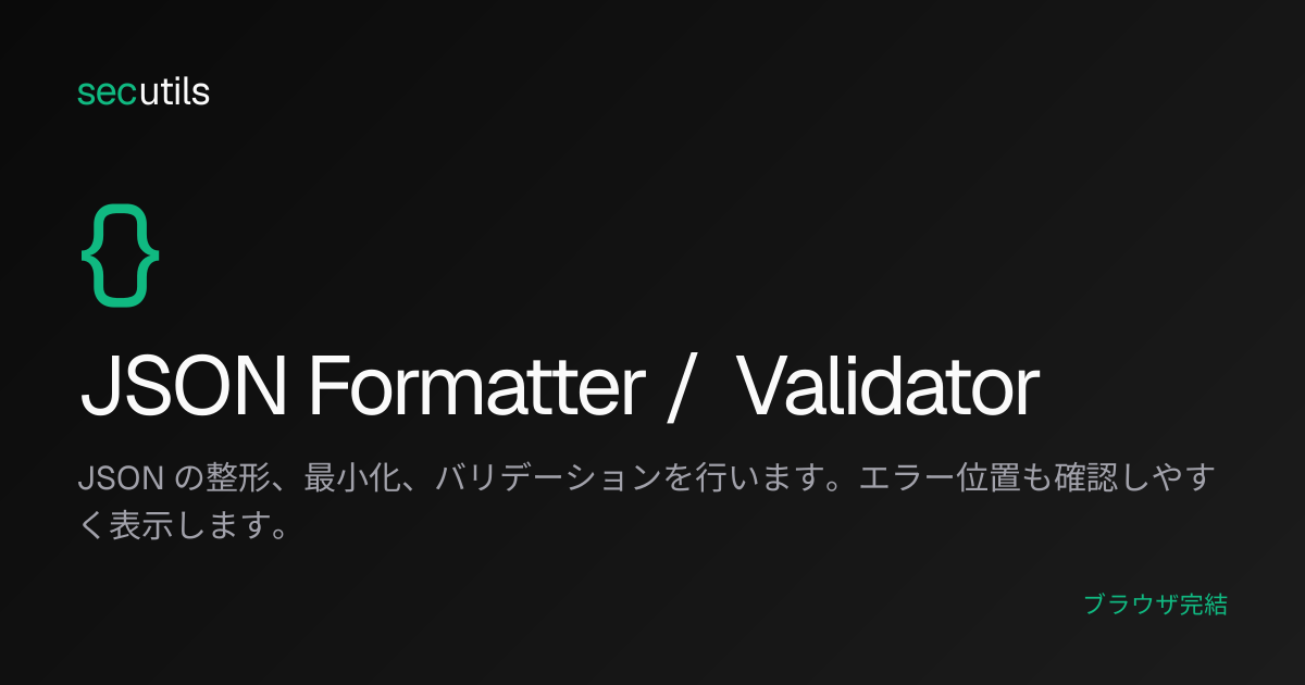 JSON Formatter / Validator - JSON整形・検証・圧縮ツール | secutils