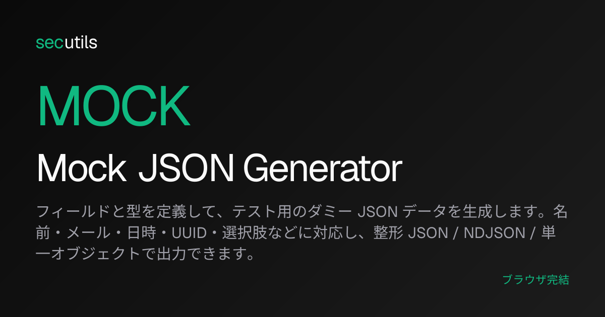 Mock JSON Generator - テスト用ダミーJSONデータ生成ツール | secutils