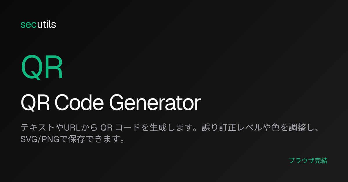 QR Code Generator - QRコード作成・SVG/PNG保存ツール | secutils