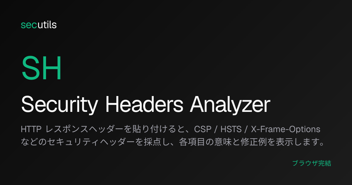Security Headers Analyzer - HTTPセキュリティヘッダー採点ツール | secutils