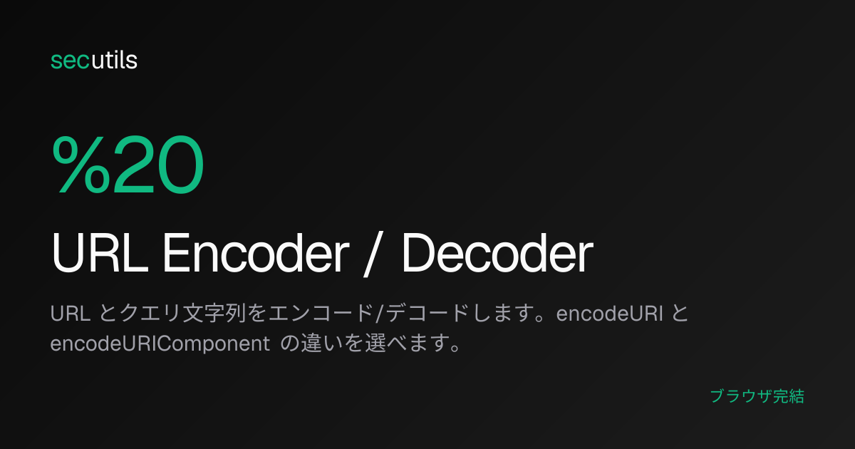 URL Encoder / Decoder - URLエンコード・デコード変換ツール | secutils